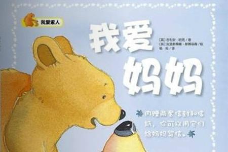 我爱妈妈绘本绘本故事