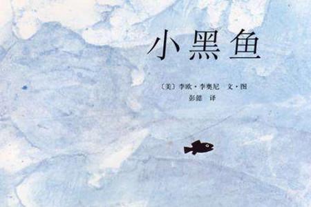 小黑鱼绘本故事