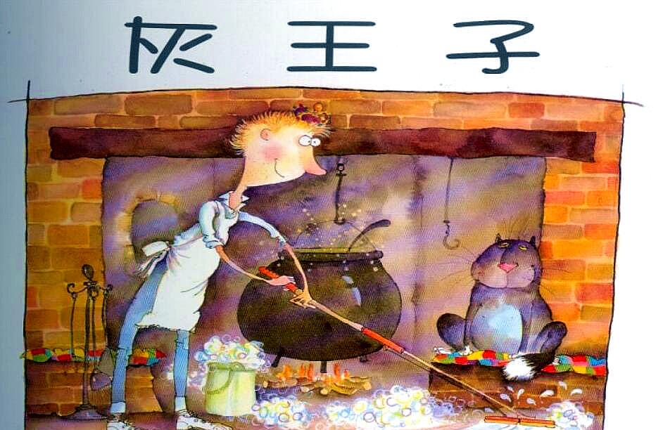 灰王子绘本