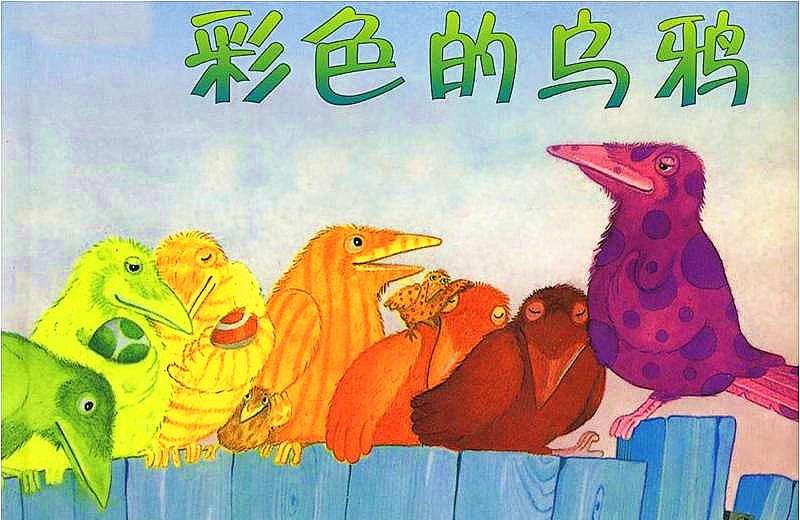 彩色的乌鸦绘本