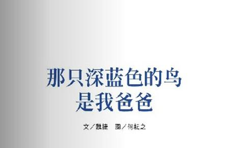 那只深蓝色的鸟是我爸爸绘本故事