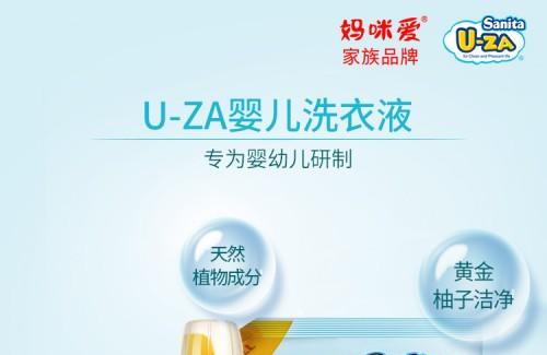 给宝宝精致呵护，U-ZA婴幼儿洗衣液让清洁更彻底