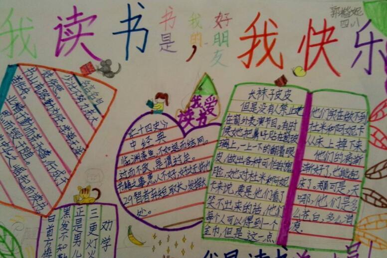 我读书我快乐手抄报