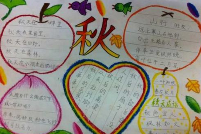 描写秋天的手抄报图片大全集