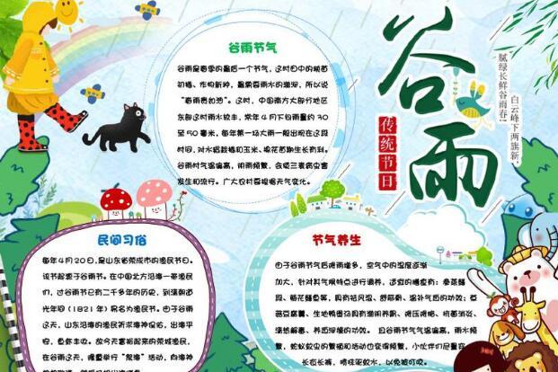 关于谷雨的手抄报