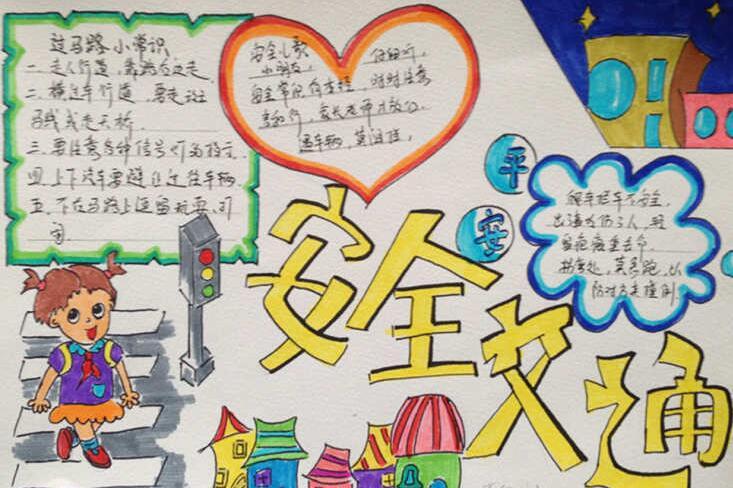 交通安全儿歌手抄报图片大全