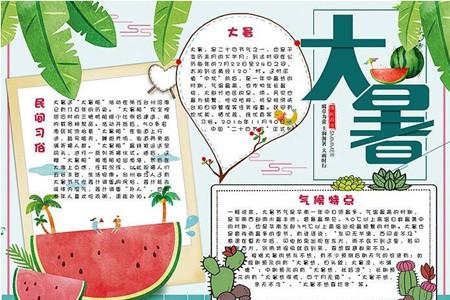 大暑手抄报图片大全