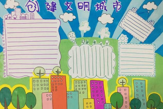 创建文明城市手抄报