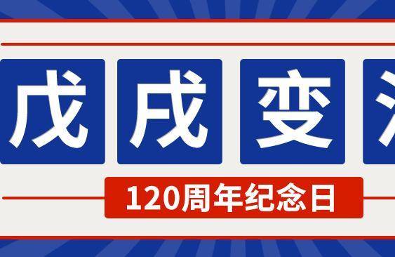 2019年是戊戌变法多少周年 戊戌变法距离2019年多少年