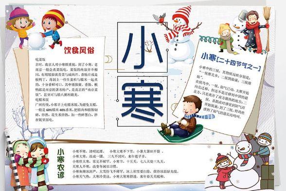 二十四节气之小寒手抄报