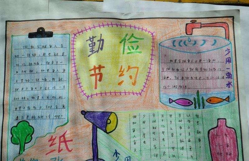 勤俭手抄报图片简单