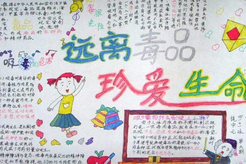 远离毒品珍爱生命手抄报