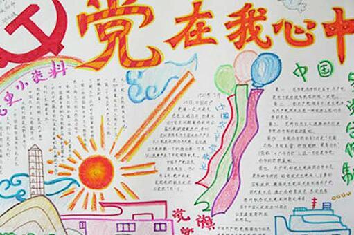 关于党的手抄报