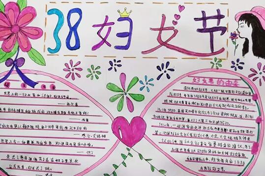 三八妇女节手抄报简单又漂亮