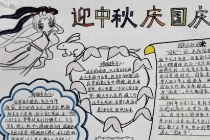 迎中秋庆国庆手抄报