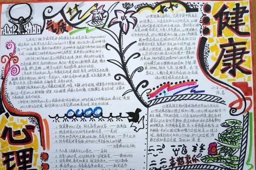 初中生心理健康手抄报图片大全