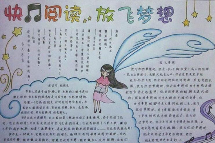 快乐阅读放飞梦想手抄报