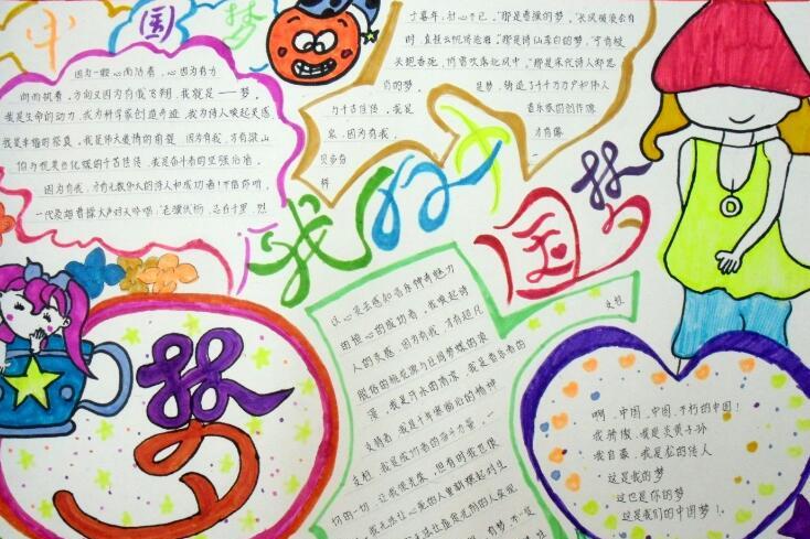 我的梦中国梦手抄报