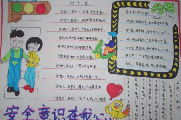 安全意识手抄报图片大全