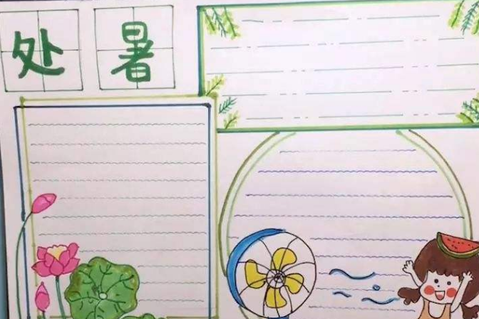 二十四节气之处暑手抄报