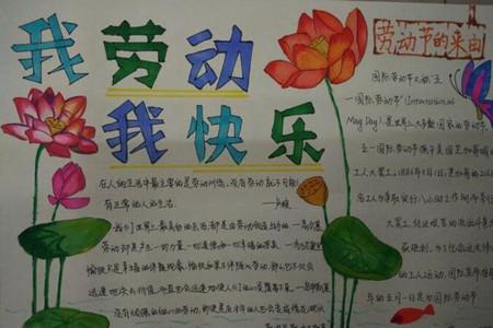 我劳动我快乐手抄报图片