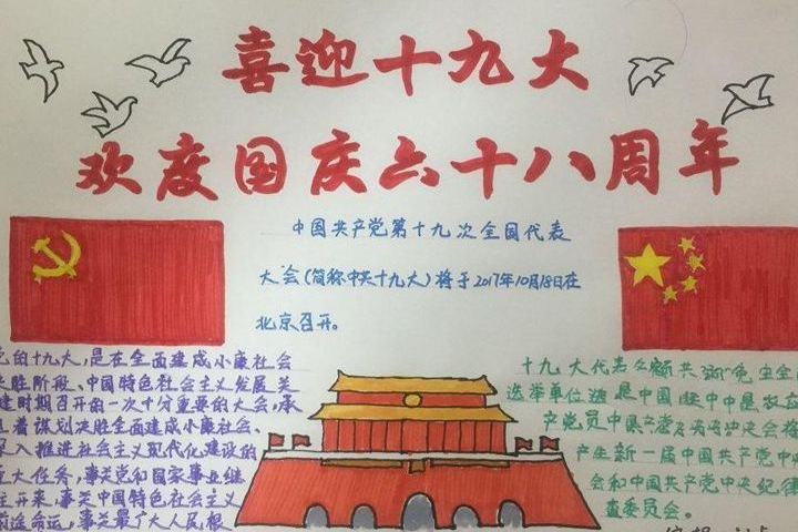 初中喜迎十九手抄报