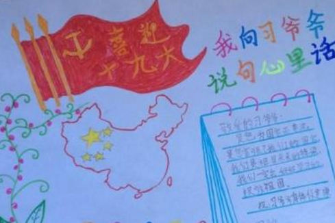 十九会议大黑板报图