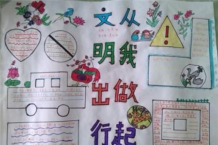文明旅游手抄报图片大全