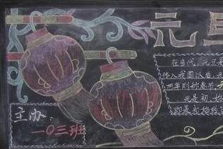 元旦的黑板报