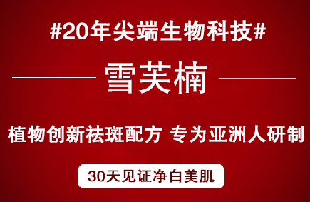 祛斑产品哪个好？揭秘2019年雪芙楠以效果引领祛斑行业主流的秘密