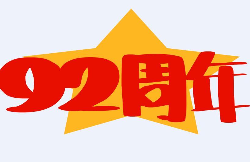 2019年是第几个建军节 2019年8月1日是建军多少周年