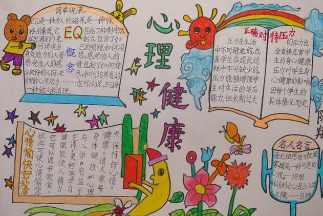 世界精神卫生日手抄报