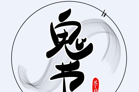 农历六月初六是鬼节吗