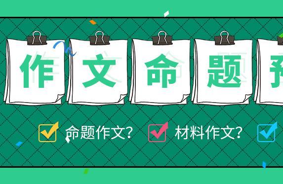 2019年北京市高考语文作文题目 2019北京高考语文作文范文