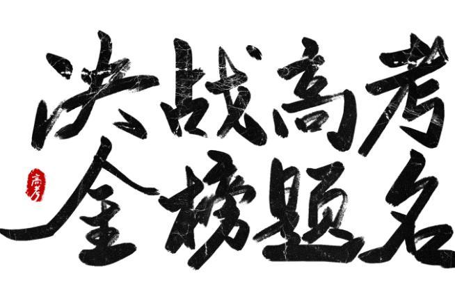 关于金榜题名的对联有哪些 金榜题名高考对联七言