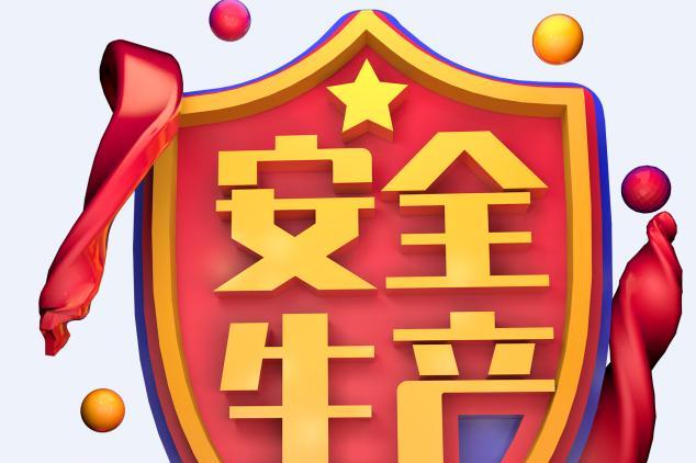 2019年是第几个全国安全生产月 2019年全国第几个安全生产月