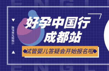 爱优选ICRM俄罗斯试管婴儿 2019好孕中国行成都答疑会即将开启！