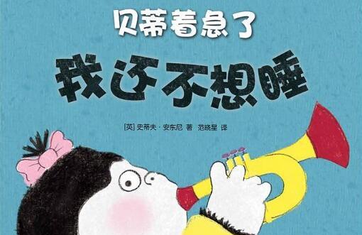 我还不想睡绘本