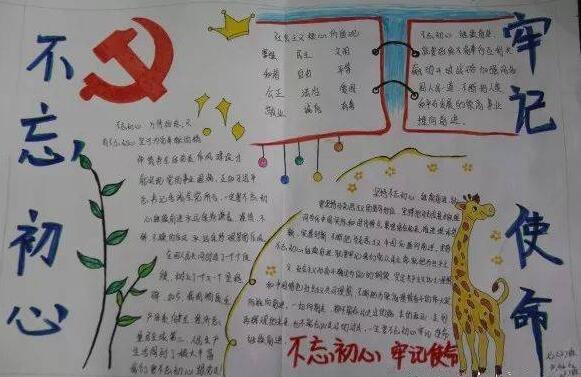 不忘初心牢记使命手抄报简单