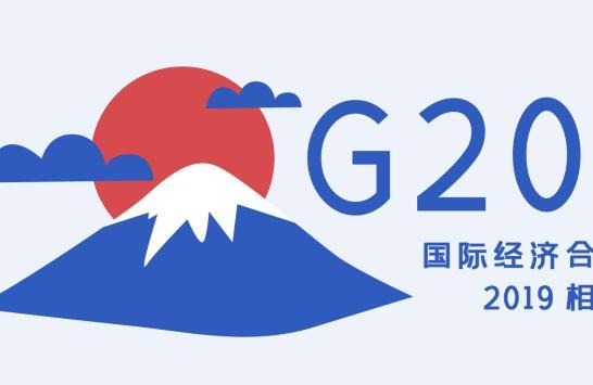 2019年g20峰会主题和内容 2019年g20峰会议题有哪些