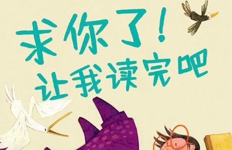 求你了！让我读完吧绘本