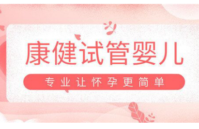 武汉康健弓爱东：还在为不孕不育发愁？试管婴儿也许是不错的选择