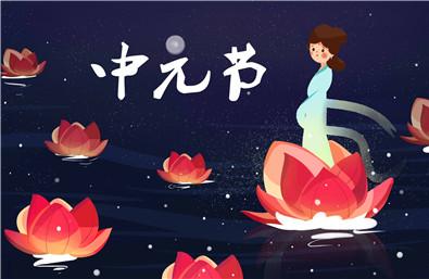 中元节为什么要提前一天过