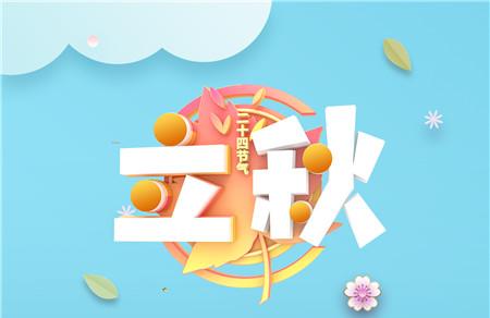 立秋有什么民俗活动
