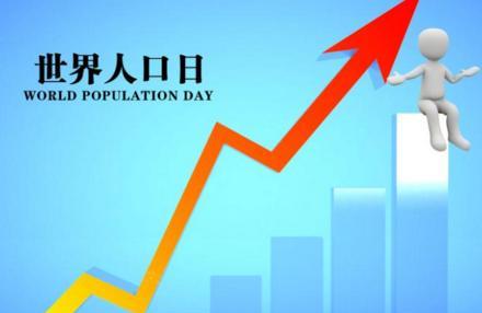 2019世界人口日标语 7.11世界人口日活动标语