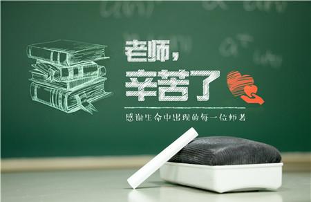 2019年是第几个教师节