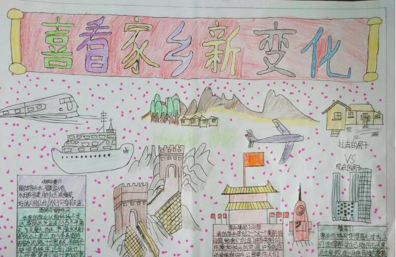我眼中的家乡变化手抄报