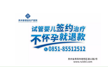 贵州睿德迩妇产医院做试管婴儿好不好？