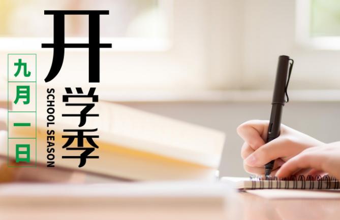 2019年秋季开学欢迎标语 2019新学期校园欢迎标语