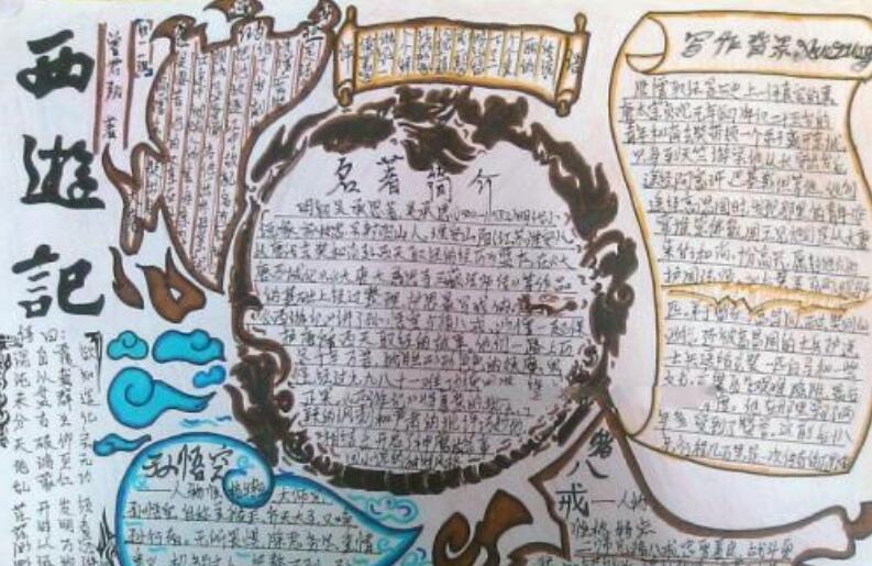 经典名著手抄报图片初中